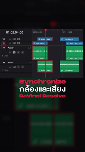 Sync เสียงใน Davinci Resolve ง่าย ๆ แค่ 3 คลิ๊ก 🖱️⛓️‍💥⌨️🖥️ #สอนตัดต่อวีดีโอ #ตัดต่อvdo #davinciresolve #editing #ตัดต่อหนัง