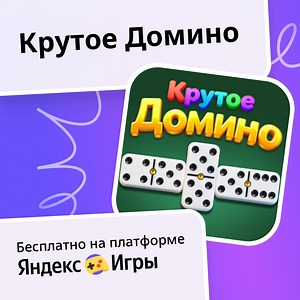 Крутое Домино - играть онлайн бесплатно на сервисе Яндекс Игры