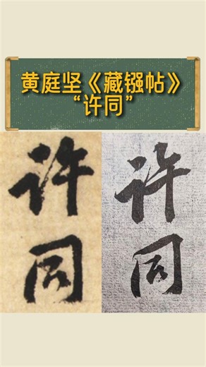 有喜欢写行书的朋友吗？Are there any friends who like to write in cursive script? #calligraphy #书法家 #书法教学 #书法