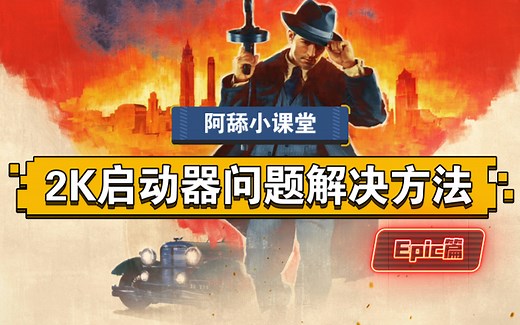 【阿舔】Epic 2K启动器无法启动解决方法 适用于所有2K旗下游戏，如四海兄弟、文明6等