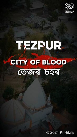 Tezpur - The City of Blood | Origin of the Name and the history of Agnigarh #assam #history #tezpur #kihikila Sources : >https://sonitpur.assam.gov.in/tourist-place-detail/251#:~:text=This hillock on bank of,the great river and Tezpur Don't miss out! Make sure to share this reel and follow us on YouTube for all the updates! | Ki Hikila?