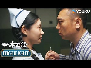 【一本正经Out Of Control】看点：三彪子给女护士扎针反被“擒” | 杨树林 / 文松 / 毛林林 / 周云鹏 | 剧情 悬疑 | 优酷 YOUKU