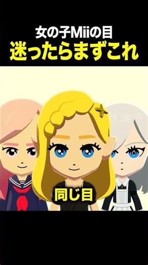 Tomodachi Life: Living the Dream - How to Make a Cute Girl Mii | Start with This Eye
