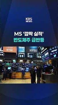 MS 'Earnings Surprise' Sparks Semiconductor Rally #shorts / KBS