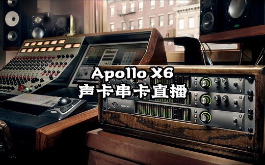 阿波罗Apollo X6/X8声卡串卡RME 9632 | RME RayDat | RME AIO PRO | DIGIFACE USB等声卡后怎么做总线处理