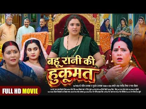 Bahu Rani Ki Hukumat (Full Movie) | Amrapali Dubey | New Bhojpuri Movie 2026 | Superhit Family Drama
