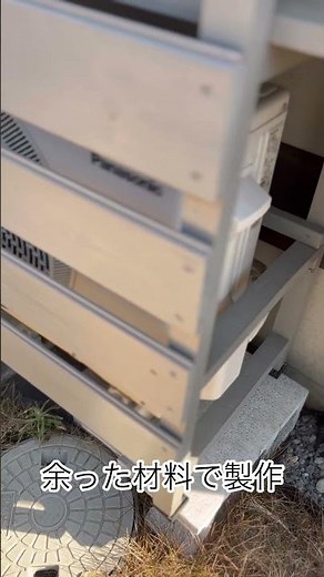 [室外機カバー DIY]余った廃材で簡単に作る☆おしゃれなインテリア☆エアコン室外機カバー #外構 #室外機カバーDIY #diy #室外機カバー #庭