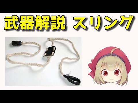 【武器解説】投石機、スリング ‪@buki8‬