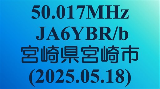 【アマチュア無線】50.017MHz JA6YBR/b 宮崎県宮崎市のビーコン(2025.05.18)