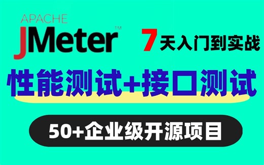 2024特制版Jmeter接口测试和Jmeter性能测试教程，7天入门到实战，50 企业级开源项目！