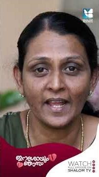 "ഈശോയെ നിനക്ക് അപ്പനായി കണ്ടൂടെ" എന്ന ചോദ്യത്തിൽ നിന്നും തുടങ്ങിയ സ്നേഹം #shalomtv #eshoyumnjanum