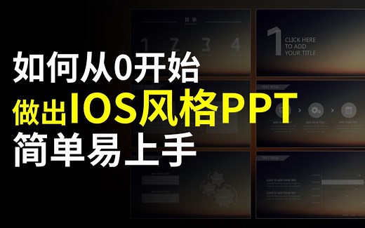 【零基础】手把手带你做IOS风格PPT！