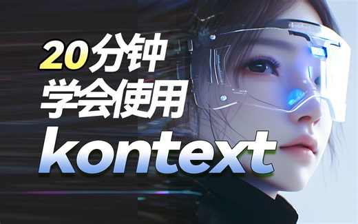 【Kontext本地安装包】全网首发！FLUX Kontext Dev Flux Comfyui 最强一致性图像编辑模型！20分钟零基础速通！（附模型、安装包）