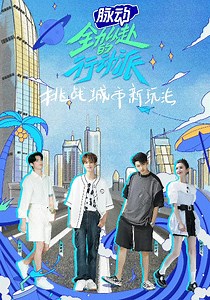 全力以赴的行动派-20220820-免费在线观看-爱壹帆