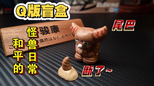 奥特曼60周年限定！和平的怪兽日常盲盒开盒！怪兽们不打架只卖萌