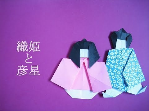 簡単！折り紙 織姫と彦星の折り方 七夕飾り｜Origami Tanabata