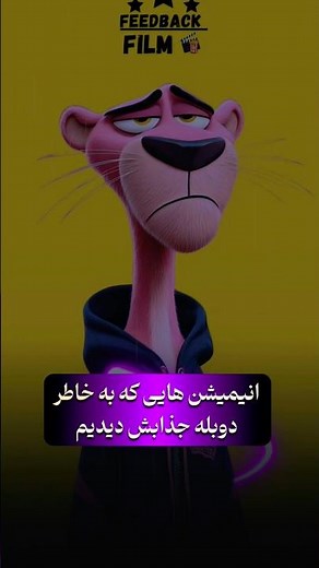 انیمیشن | انیمیشن هایی که به خاطر دوبله فارسی جذابش دیدیم 🔥 #انیمیشن