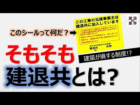 あの黄色いシールの実態。意外に知らない職人の退職金「建退共」制度の裏表を解説します。