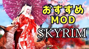 スカイリム おすすめMod Vol.21【Skyrim Mod紹介】 » スカイリム情報局