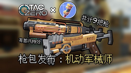 [TaCZ]枪包发布：机动军械师