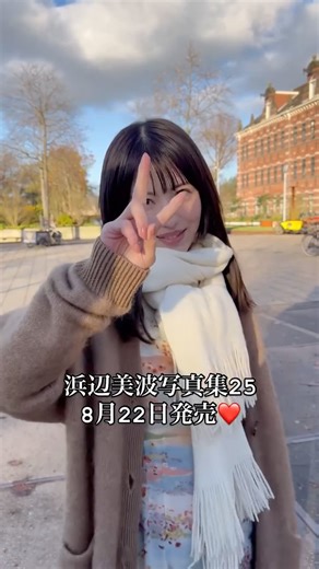 浜辺美波 最新写真集『25』公式アカウント on Instagram: "浜辺美波写真集25 発売まであと２週間‼️ お楽しみに〜✨ #浜辺美波写真集25 #浜辺美波"