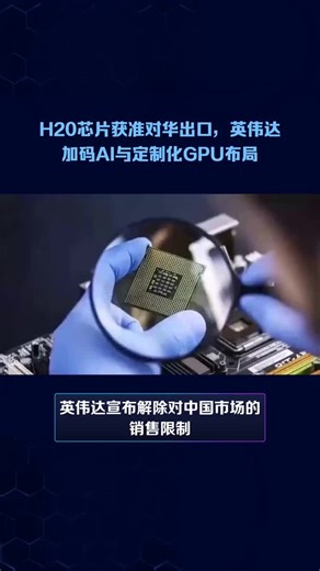 H20芯片获准对华出口，英伟达加码AI与定制化GPU布局