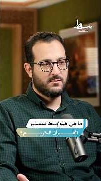 ما الميزان الصحيح لفهم القرآن الكريم؟ #بسط #بودكاست