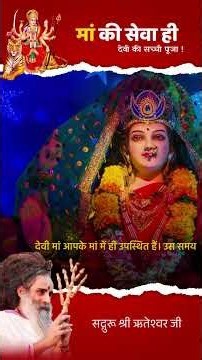 नवरात्रि का सच्चा संदेश: मंदिरों में ही नहीं, अपनी माँ में भी देखें देवी का स्वरूप