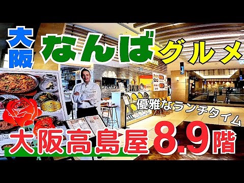 【大阪 なんば】大阪高島屋で楽しむ 休日の優雅なランチタイム『なんばダイニングメゾン 8・9階』グルメ15店舗 外国人観光客も大阪グルメに絶賛【4K】南海電車・大阪メトロなんば駅スグ