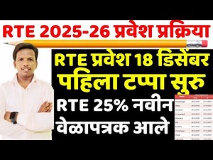 rte form online 2025-26 I rte admission 2025-26 maharashtra date I rte 2025 to 2026 age limit