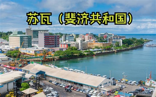 【大洋洲】斐济共和国的首都及最大城市——苏瓦（Suva），南太平洋岛国的经济和文化之都