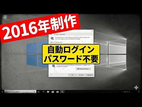 【2016年版】Windows10 パスワード入力を省く「自動ログイン」設定手順（netplwiz）