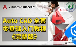 【白嫖福利】Auto CAD 全套视频教程，新手零基础入门到精通《完整版》