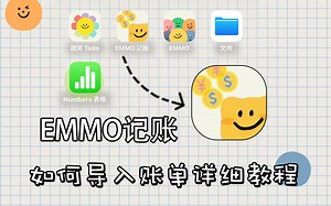 ⚠️EMMO记账“导入账单”详细教程来啦‼️