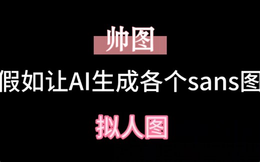 整活系列1：假如让AI生成各个sans的图