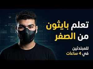 تعلم بايثون كاملة من الصفر خلال 4 ساعات فقط