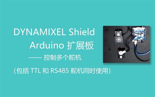 Dynamixel Shield 如何控制多个舵机 包括同时控制TTL 和 RS485舵机