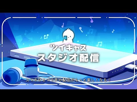 【公式】ツイキャス スタジオ配信 【新機能紹介】