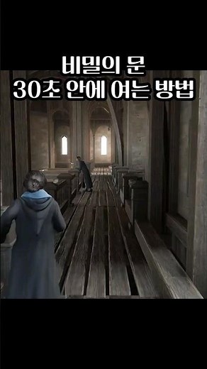 해리포터 레거시 게임 공략 30초 안에 비밀의 방 여는 방법 Harry Potter Legacy Game How to Open the Chamber of Secrets#shorts