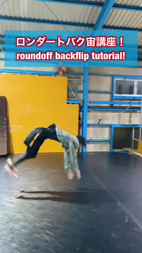ロンダートバク宙講座！！roundoff backflip tutorial!! ※ロンダートとバク宙講座は過去に作ってます！ #バク宙 #ロンダート #アクロバット #トリッキング #2020振り返り #リミックス #時を進めよう #tiktokスポーツ教室 #acrobatic