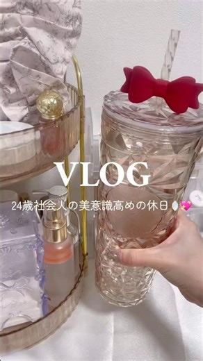 【vlog】24歳社会人の美意識高めの休日🪞💖 #pr #クレージュ #シャンプー #vlog #社会人の日常 #バスタイム #社会人の休日 #美容day #日常vlog #ルーティン