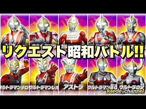 【ウルトラマン フュージョンファイト ウルトラファイル アプリ】リクエスト頂いた昭和ヒーローを全部使ってみたよ！ ULTRAMAN FusionFight Ultra File