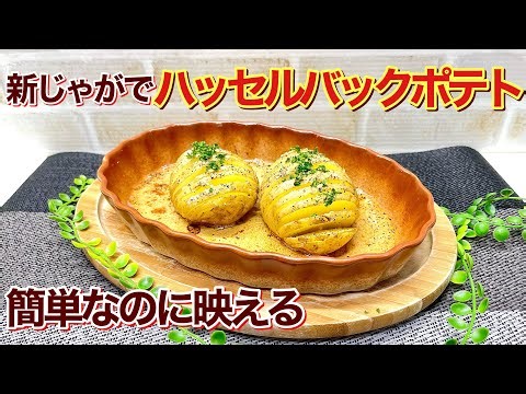 Here's how to make Hasselback potatoes with new potatoes! It's easy to make using a microwave and...
