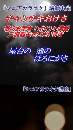 [Guaranteed to improve your singing! Chanchiki Okesa instructor Suemitsu] Learn how to sing Enka ...