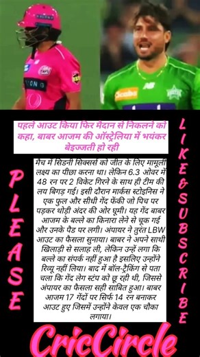 आउट किया फिर मैदान से निकलने को कहा#😂😂😂#बाबर आजम की ऑस्ट्रेलिया में भयंकर बेइज्जती हो रही#shorts