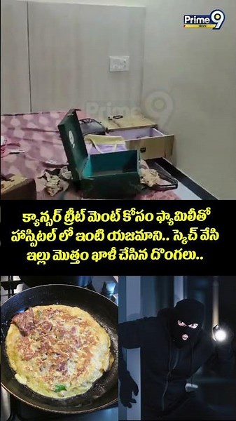 Thieves Viral Video : క్యాన్సర్ ట్రీట్ మెంట్ కోసం ఫ్యామిలీతో హాస్పిటల్ లో ఇంటి యజమాని..