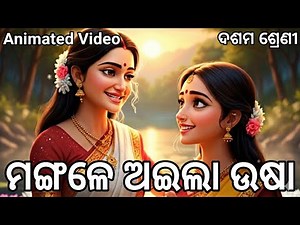 ମଙ୍ଗଳେ ଅଇଲା ଉଷା || Mangale Alia Usha || Animation || 10th Class Odia
