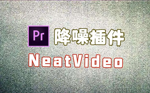 【Pr插件教程】Neat Video专业视频画面降噪
