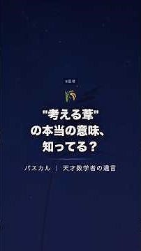 パスカル「人は考える葦の本当の意味」【思考・判断】
