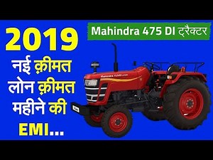 Mahindra Yuvo 475 DI tractor price in india 2019 | महिंद्रा ट्रैक्टर की नई क़ीमत | EMI, Loan Price